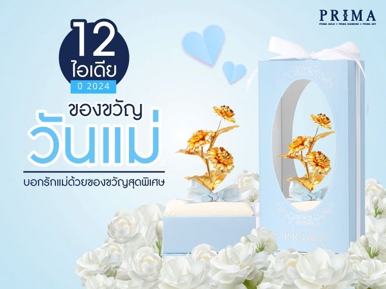 ของขวัญวันแม่ 2024