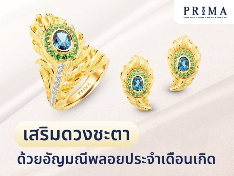 พลอยประจําเดือนเกิด