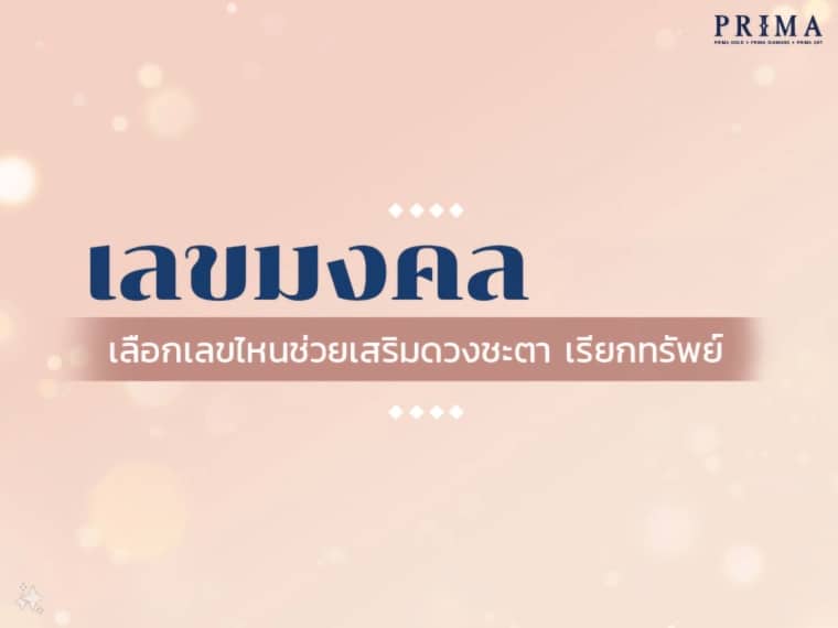 เลขมงคล