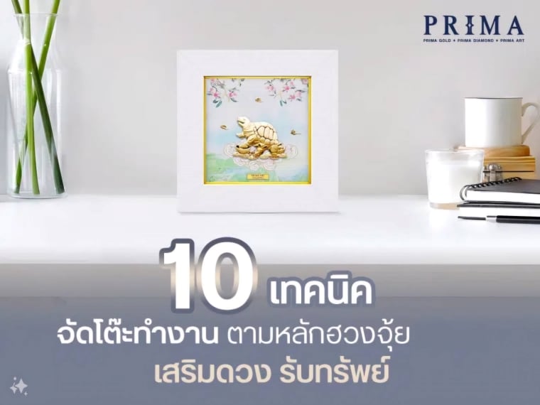 ฮวงจุ้ย โต๊ะทํางาน