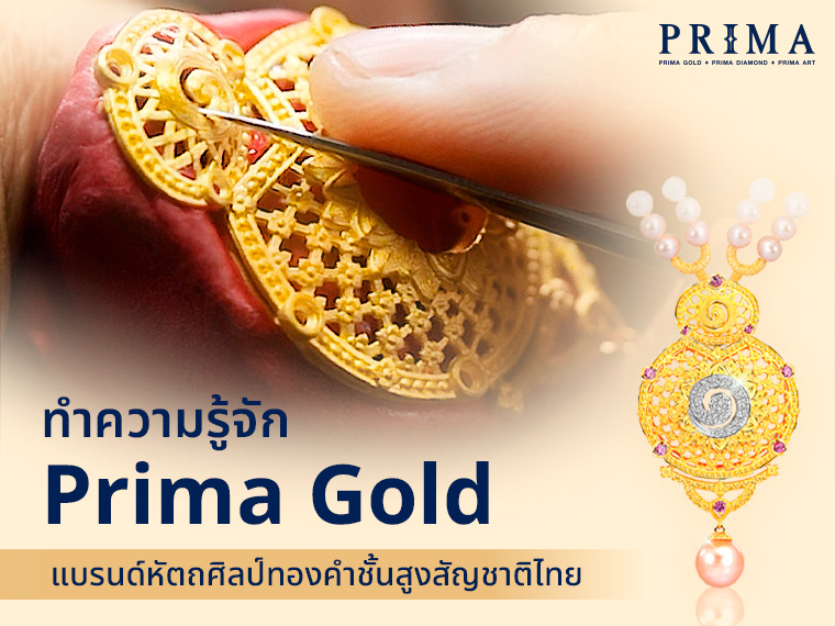 ทำความรู้จักกับ PRIMA แบรนด์หัตถศิลป์ทองคำชั้นสูงสัญชาติไทย