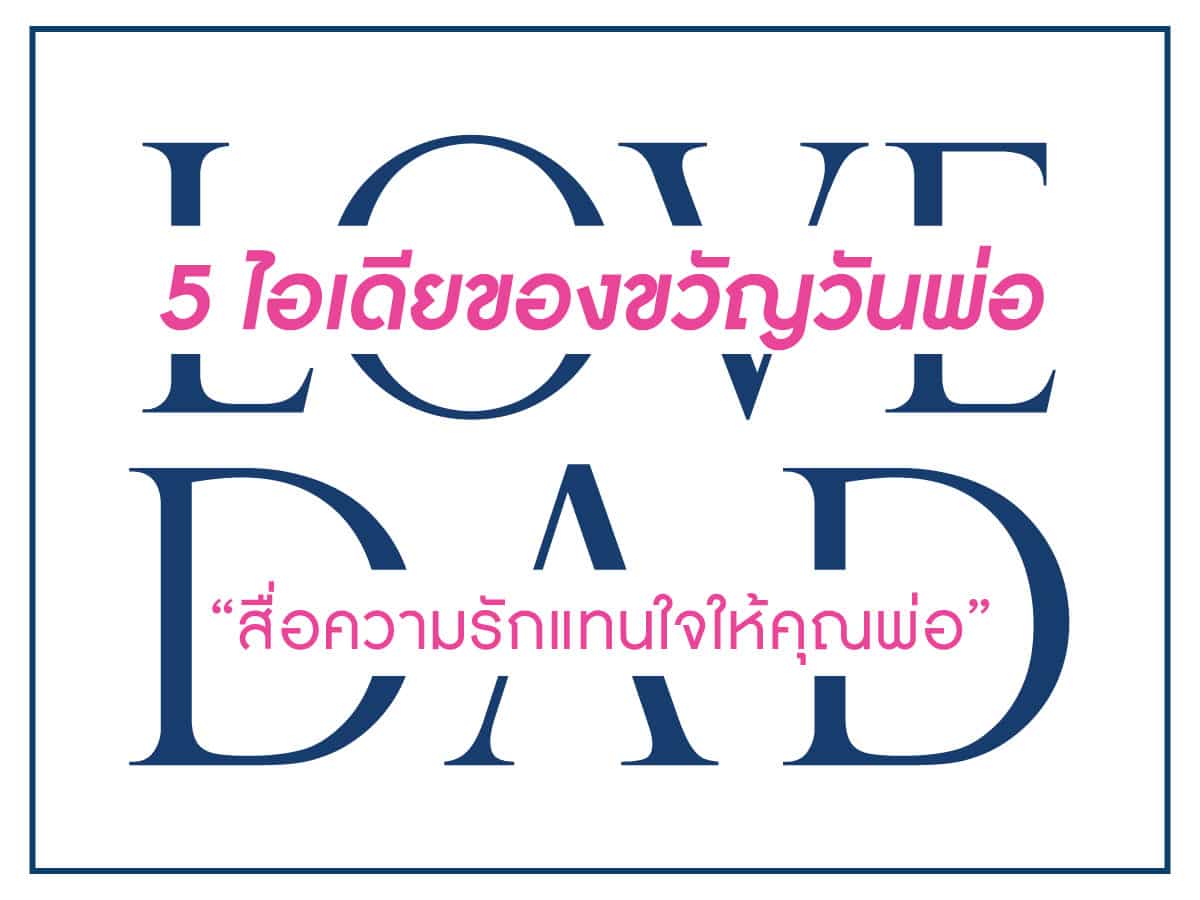 ของขวัญวันพ่อ
